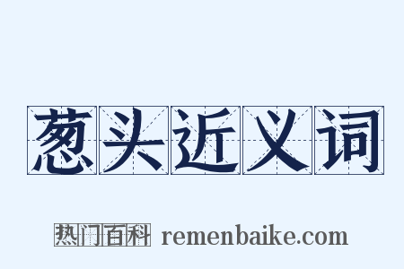 葱头近义词是什么意思的图片